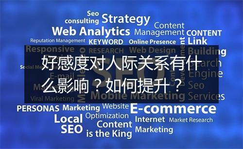 好感度对人际关系有什么影响？如何提升？
