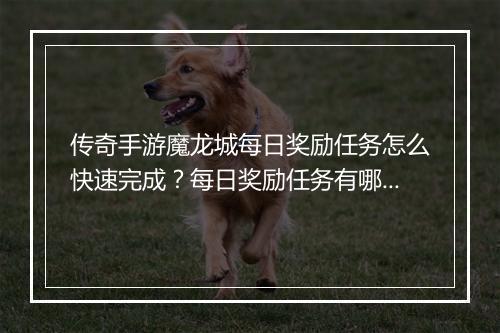 传奇手游魔龙城每日奖励任务怎么快速完成？每日奖励任务有哪些？