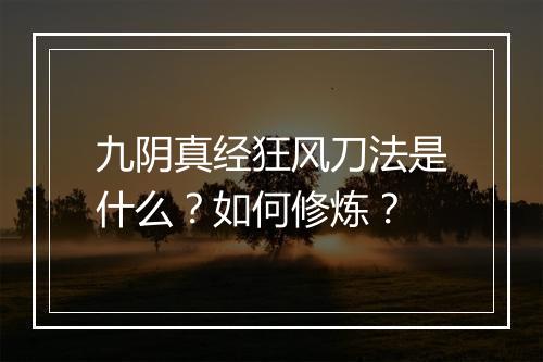 九阴真经狂风刀法是什么？如何修炼？