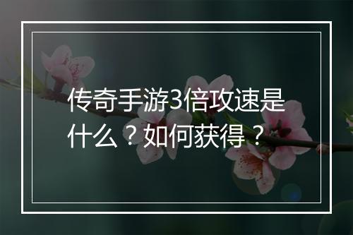 传奇手游3倍攻速是什么？如何获得？