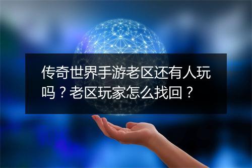传奇世界手游老区还有人玩吗？老区玩家怎么找回？