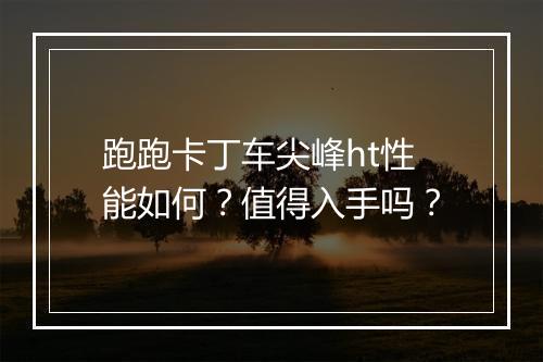 跑跑卡丁车尖峰ht性能如何？值得入手吗？