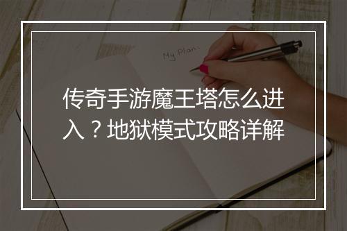 传奇手游魔王塔怎么进入？地狱模式攻略详解
