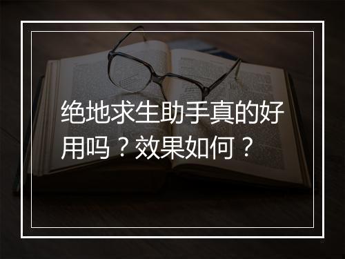绝地求生助手真的好用吗？效果如何？