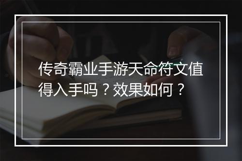 传奇霸业手游天命符文值得入手吗？效果如何？
