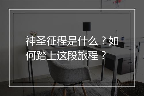 神圣征程是什么？如何踏上这段旅程？