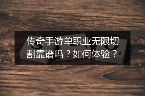 传奇手游单职业无限切割靠谱吗？如何体验？