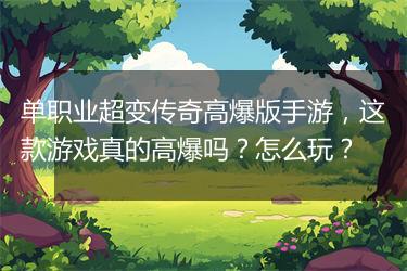 单职业超变传奇高爆版手游，这款游戏真的高爆吗？怎么玩？