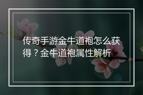 传奇手游金牛道袍怎么获得？金牛道袍属性解析