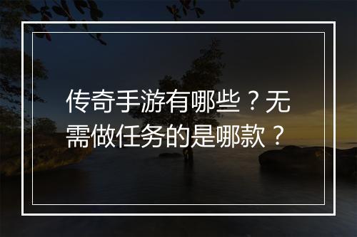 传奇手游有哪些？无需做任务的是哪款？