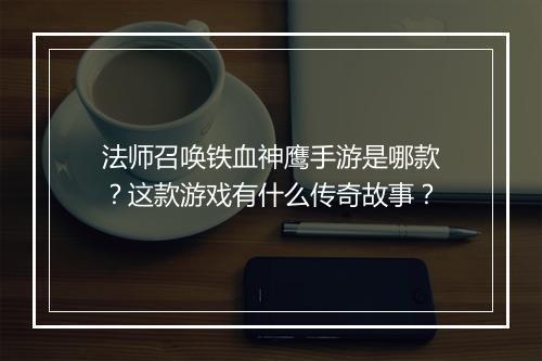 法师召唤铁血神鹰手游是哪款？这款游戏有什么传奇故事？