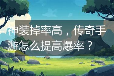 神装掉率高，传奇手游怎么提高爆率？