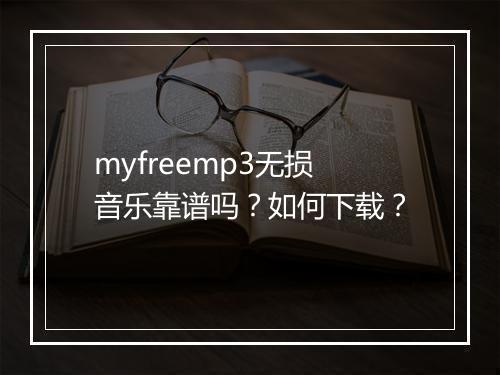 myfreemp3无损音乐靠谱吗？如何下载？