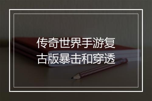 传奇世界手游复古版暴击和穿透