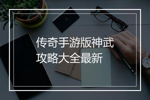 传奇手游版神武攻略大全最新