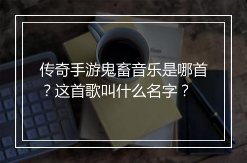 传奇手游鬼畜音乐是哪首？这首歌叫什么名字？