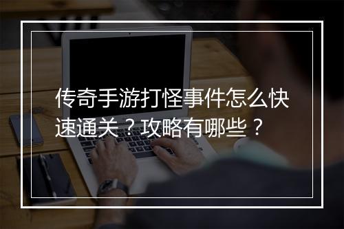 传奇手游打怪事件怎么快速通关？攻略有哪些？