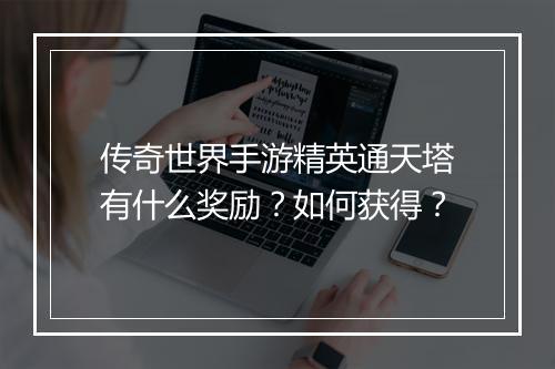传奇世界手游精英通天塔有什么奖励？如何获得？