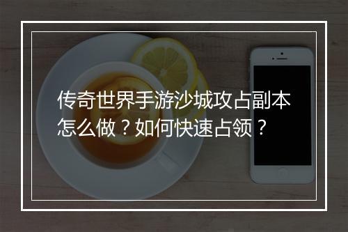 传奇世界手游沙城攻占副本怎么做？如何快速占领？