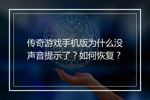 传奇游戏手机版为什么没声音提示了？如何恢复？