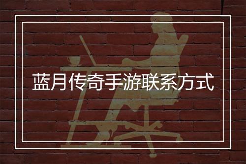 蓝月传奇手游联系方式