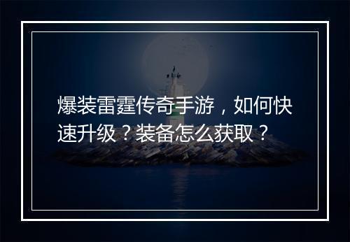 爆装雷霆传奇手游，如何快速升级？装备怎么获取？
