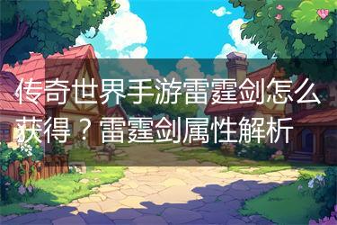 传奇世界手游雷霆剑怎么获得？雷霆剑属性解析