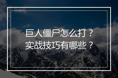 巨人僵尸怎么打？实战技巧有哪些？