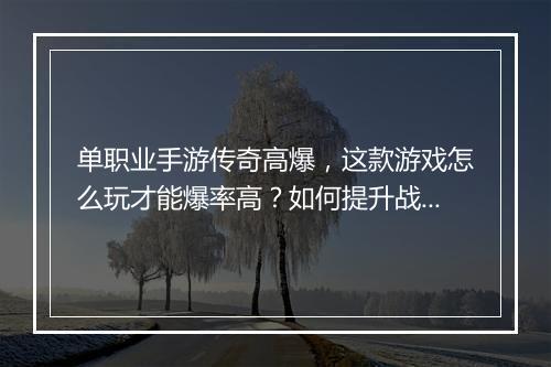 单职业手游传奇高爆，这款游戏怎么玩才能爆率高？如何提升战斗力？