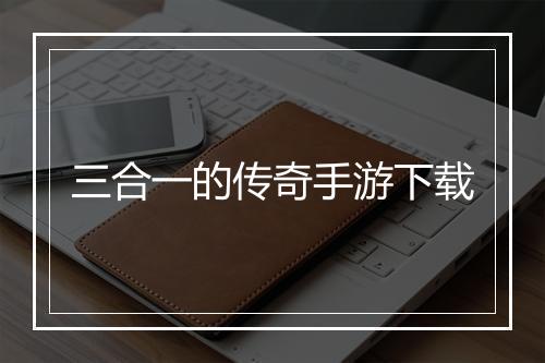 三合一的传奇手游下载