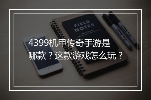 4399机甲传奇手游是哪款？这款游戏怎么玩？