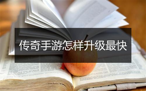 传奇手游怎样升级最快