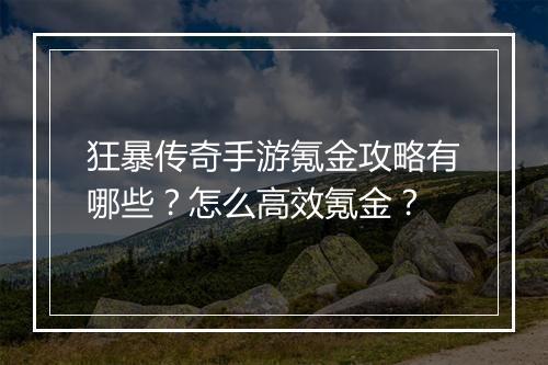 狂暴传奇手游氪金攻略有哪些？怎么高效氪金？