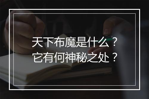 天下布魔是什么？它有何神秘之处？