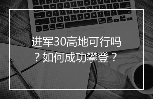 进军30高地可行吗？如何成功攀登？