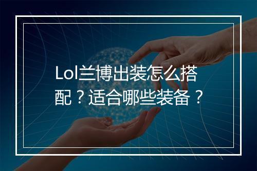 Lol兰博出装怎么搭配？适合哪些装备？