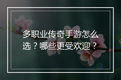 多职业传奇手游怎么选？哪些更受欢迎？