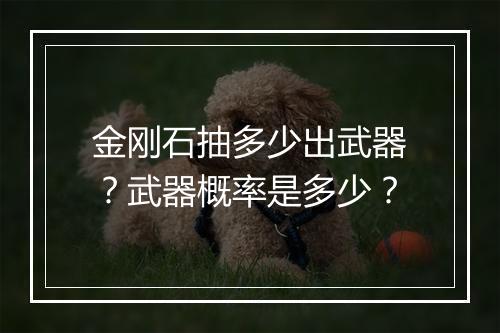 金刚石抽多少出武器？武器概率是多少？