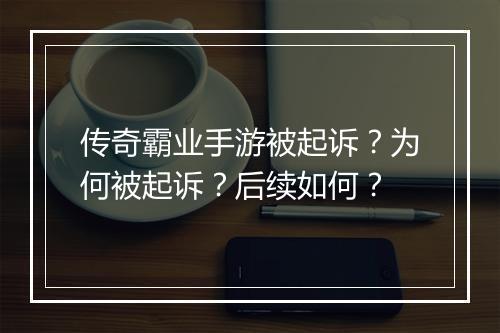 传奇霸业手游被起诉？为何被起诉？后续如何？