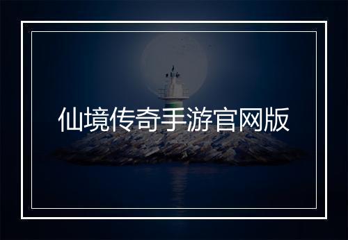 仙境传奇手游官网版