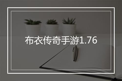 布衣传奇手游1.76
