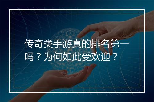传奇类手游真的排名第一吗？为何如此受欢迎？
