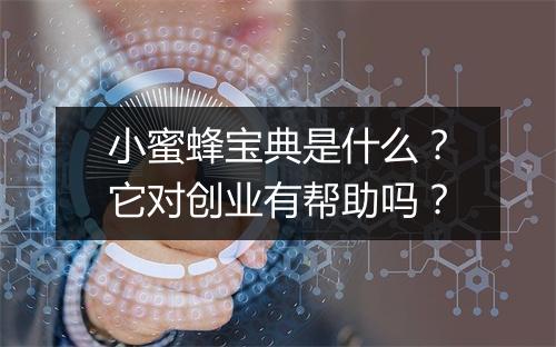 小蜜蜂宝典是什么？它对创业有帮助吗？