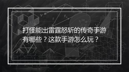 打怪能出雷霆怒斩的传奇手游有哪些？这款手游怎么玩？