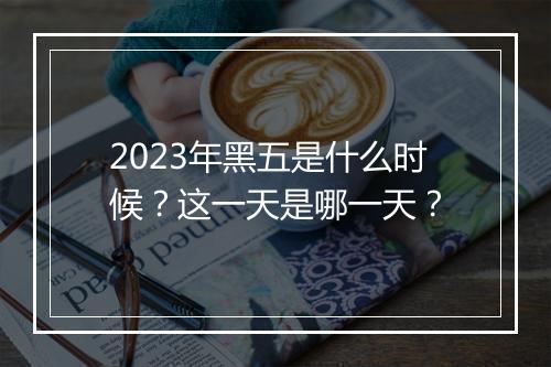 2023年黑五是什么时候？这一天是哪一天？