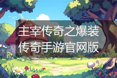 主宰传奇之爆装传奇手游官网版