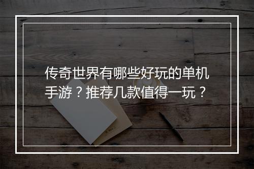 传奇世界有哪些好玩的单机手游？推荐几款值得一玩？