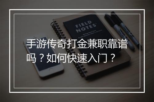 手游传奇打金兼职靠谱吗？如何快速入门？