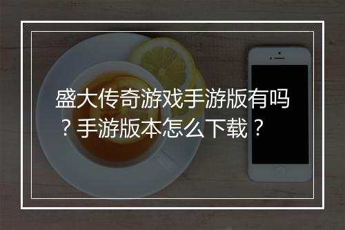 盛大传奇游戏手游版有吗？手游版本怎么下载？