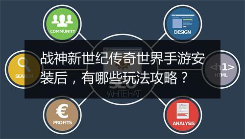 战神新世纪传奇世界手游安装后，有哪些玩法攻略？